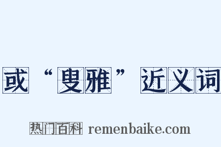 或“叟雅”近义词是什么意思的图片